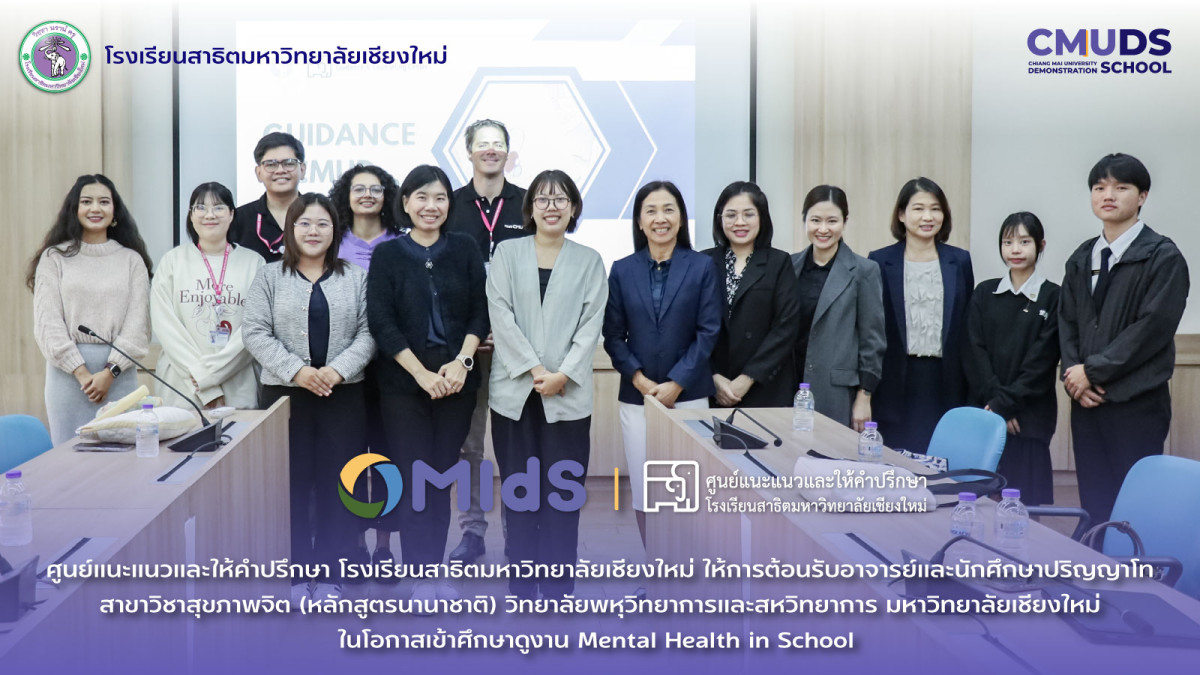 ศูนย์แนะแนวและให้คำปรึกษา สาธิต มช. ให้การต้อนรับอาจารย์และนักศึกษาปริญญาโท สาขาวิชาสุขภาพจิต (หลักสูตรนานาชาติ)