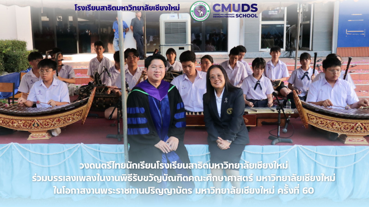 วงดนตรีไทยโรงเรียนสาธิตม มช. ร่วมบรรเลงเพลงในงานพิธีรับขวัญบัณฑิตคณะศึกษาศาสตร์ มช. ประจำปี 2569