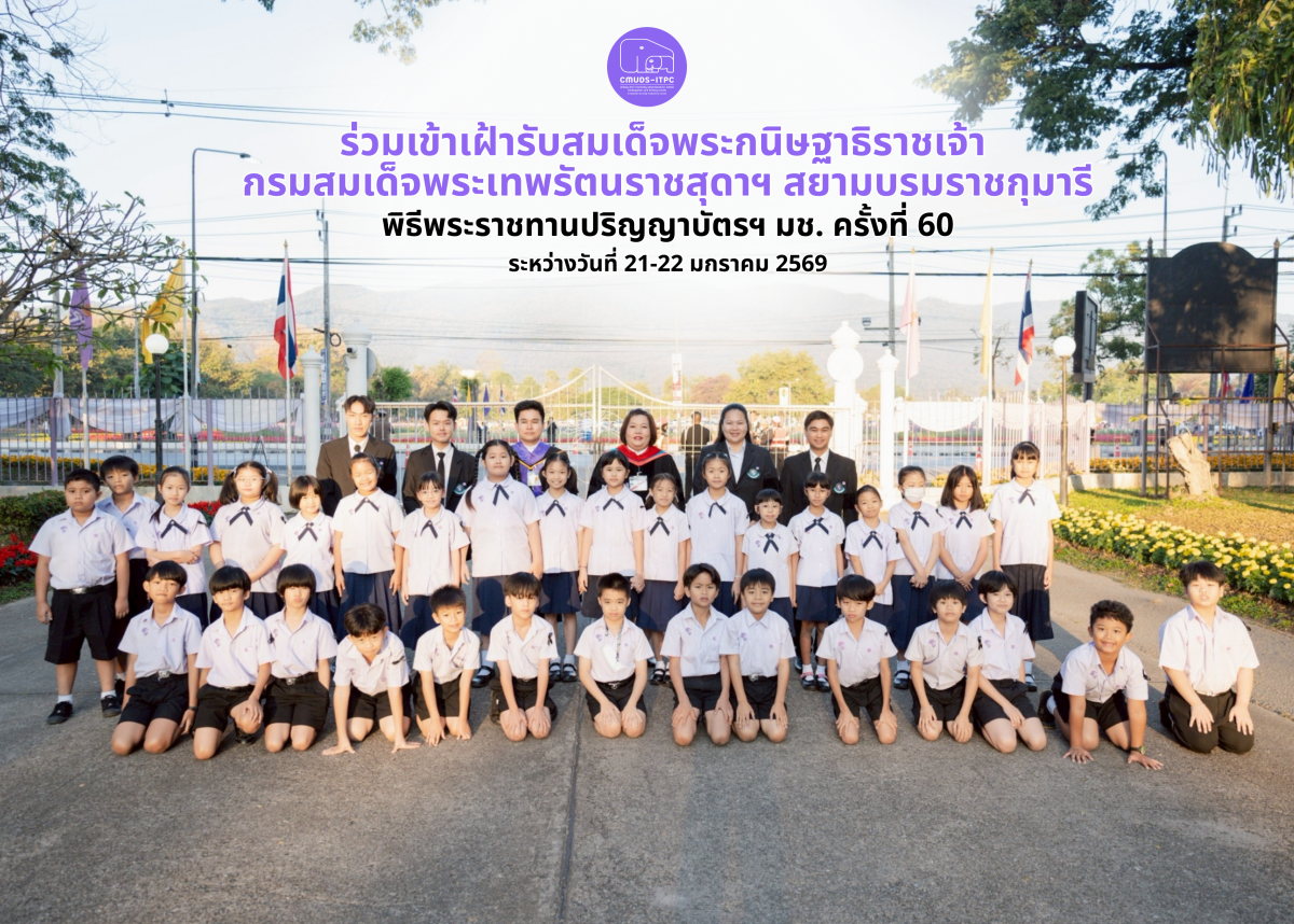 ผู้บริหาร บุคลากร และตัวเเทนนักเรียนฯ ร่วมเข้าเฝ้ารับสมเด็จพระกนิษฐาธิราชเจ้า กรมสมเด็จพระเทพรัตนราชสุดาฯ สยามบรมราชกุมารี เนื่องในพิธีพระราชทานปริญญาบัตรฯ มช. ครั้งที่ 60