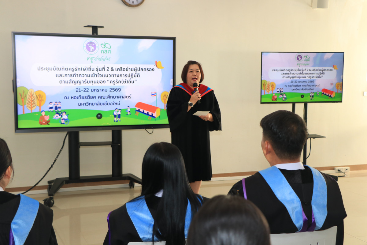 การประชุมบัณฑิตครูรัก(ษ์)ถิ่น รุ่นที่ 2 และเครือข่ายผู้ปกครอง พร้อมชี้แจงแนวทางปฏิบัติตามสัญญารับทุน