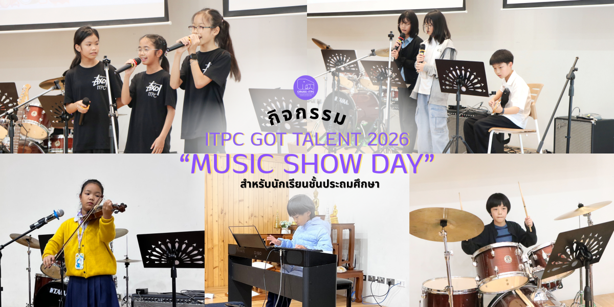 โรงเรียนสาธิตมหาวิทยาลัยเชียงใหม่ ระดับอนุบาลและประถมศึกษา จัดกิจกรรม “Music Show Day” ซึ่งเป็นส่วนหนึ่งของ ”ITPC Talent Show 2026“  