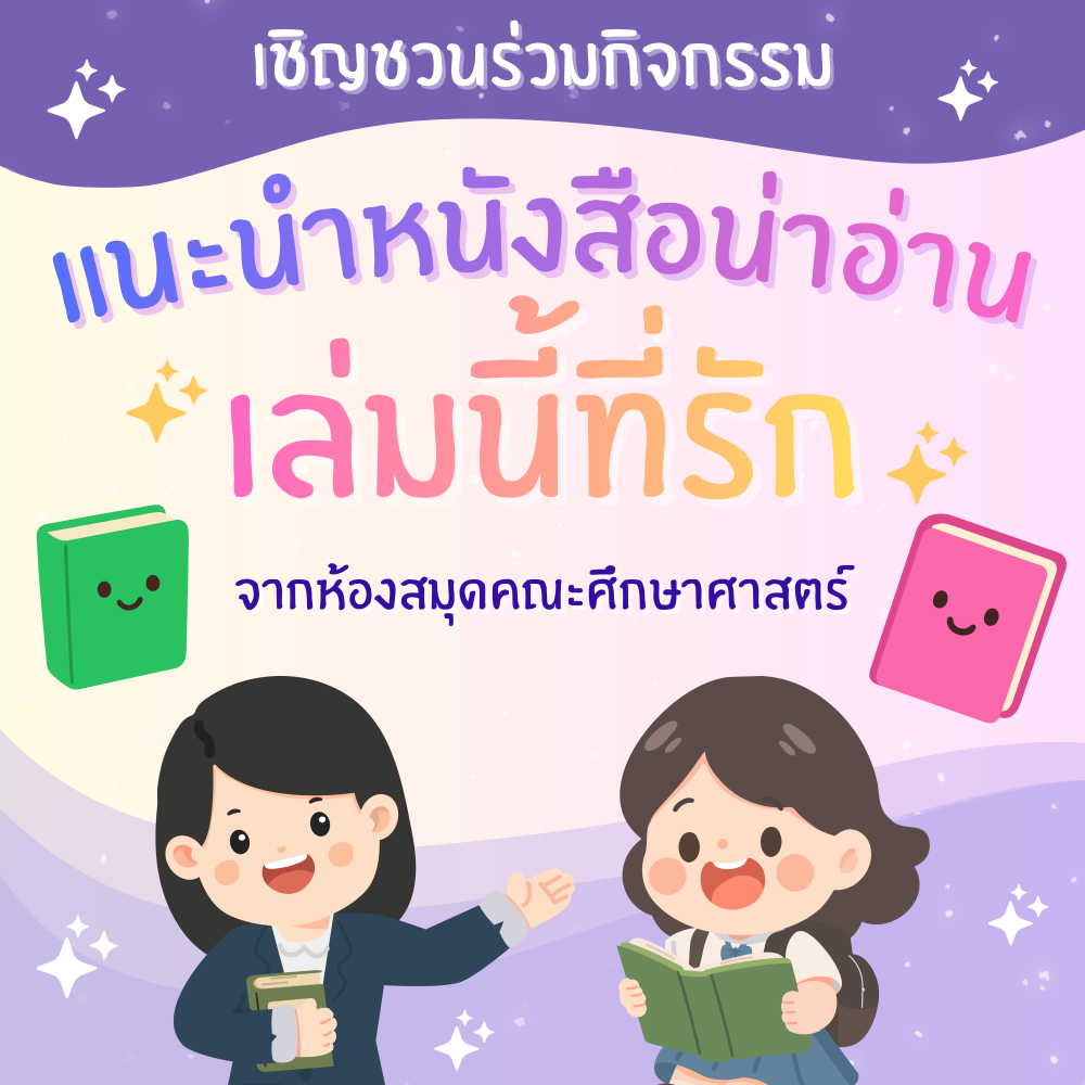 กิจกรรม “แนะนำหนังสือน่าอ่าน...เล่มนี้ที่รัก”