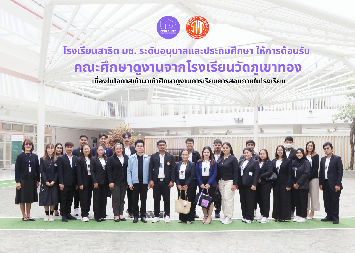 โรงเรียนสาธิต มช. ระดับอนุบาลและประถมศึกษา ให้การต้อนรับโรงเรียนวัดภูเขาทอง สพป.สุราษฎร์ธานี เขต 1 เพื่อเข้าศึกษาดูงานการเรียนการสอนภายในโรงเรียน