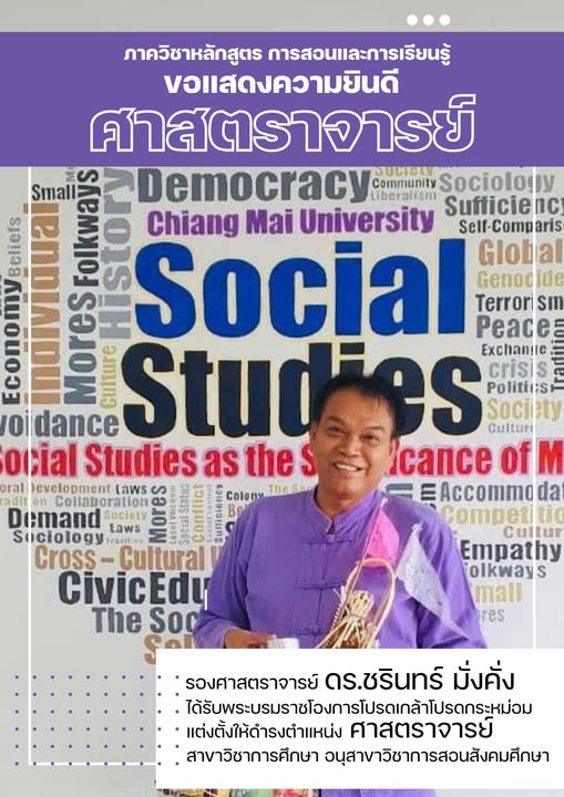 ขอแสดงความชื่นชมยินดีกับ รองศาสตราจารย์ ดร.ชรินทร์ มั่งคั่ง เนื่องในโอกาสได้รับพระบรมราชโองการโปรดเกล้าฯ แต่งตั้งให้ดำรงตำแหน่ง ศาสตราจารย์ 