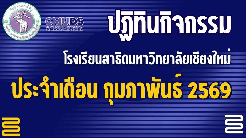 ปฏิทินกิจกรรมเดือนกุมภาพันธ์ 2569