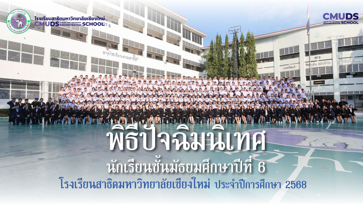 พิธีปัจฉิมนิเทศนักเรียนชั้นมัธยมศึกษาปีที่ 6 ประจำปีการศึกษา 2568