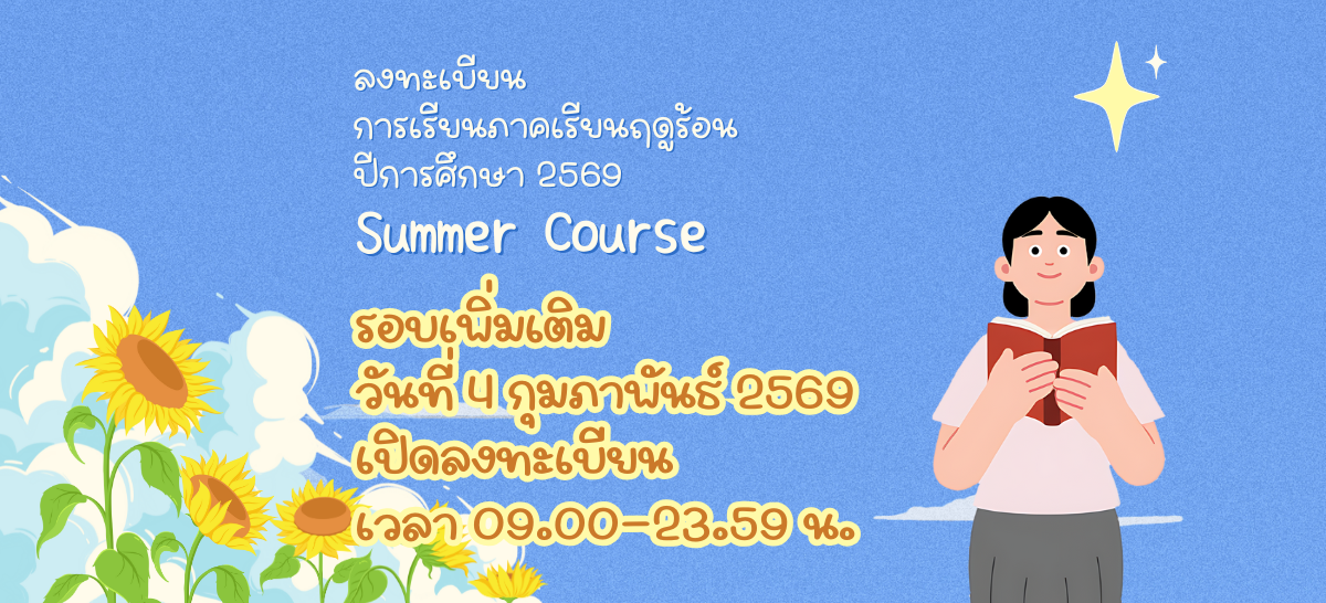 (รอบเพิ่มเติม) การลงทะเบียนเรียน ภาคเรียนฤดูร้อน ปีการศึกษา 2569