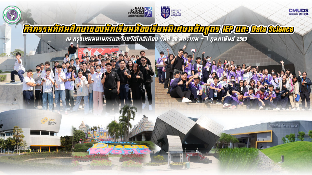 กิจกรรมทัศนศึกษาของนักเรียนห้องเรียนพิเศษ IEP และ Data Science ภาคเรียนที่ 2 ปีการศึกษา 2568