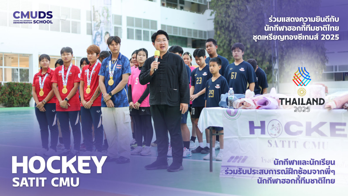 HOCKEY SATIT CMU ร่วมแสดงความยินดีกับนักกีฬาฮอกกี้ทีมชาติไทยชุดเหรียญทองซีเกมส์ 2025
