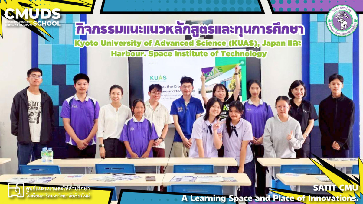 กิจกรรมแนะแนวหลักสูตรและทุนการศึกษา Kyoto University of Advanced Science (KUAS), Japan และ Harbour. Space Institute of Technology