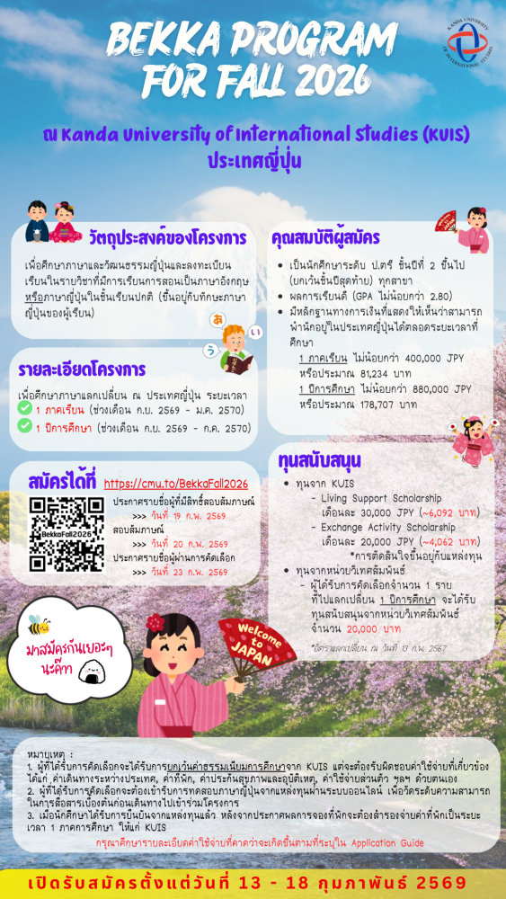 รับสมัครนักศึกษาเข้าร่วมโครงการแลกเปลี่ยน Bekka Program for Fall 2026 ณ ประเทศญี่ปุ่น