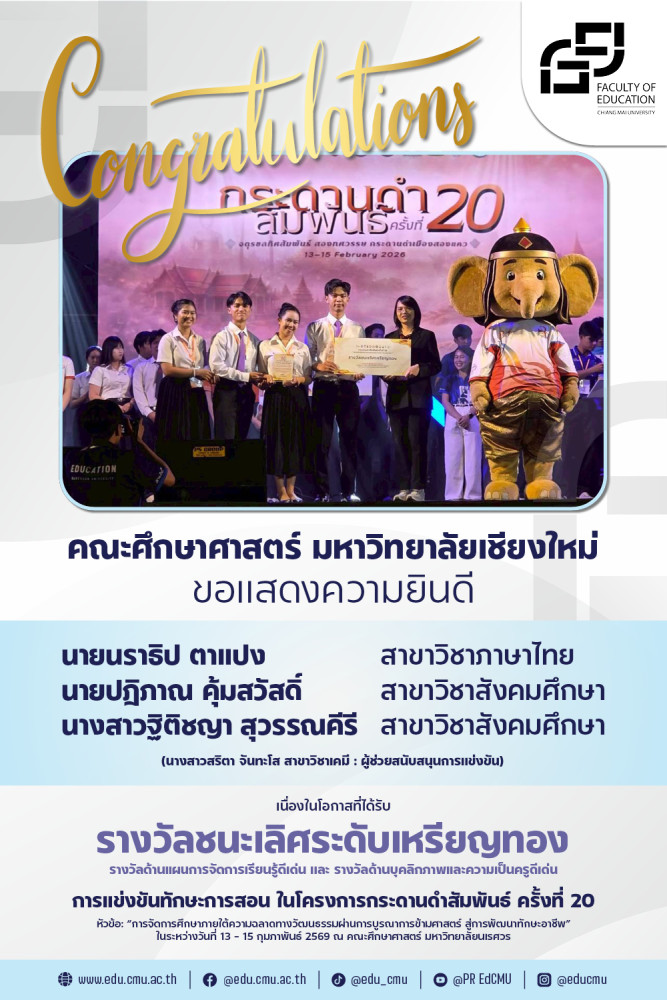 นักศึกษาศึกษาศาสตร์ มช. คว้ารางวัลชนะเลิศระดับเหรียญทอง ในโครงการกระดานดำสัมพันธ์ ครั้งที่ 20