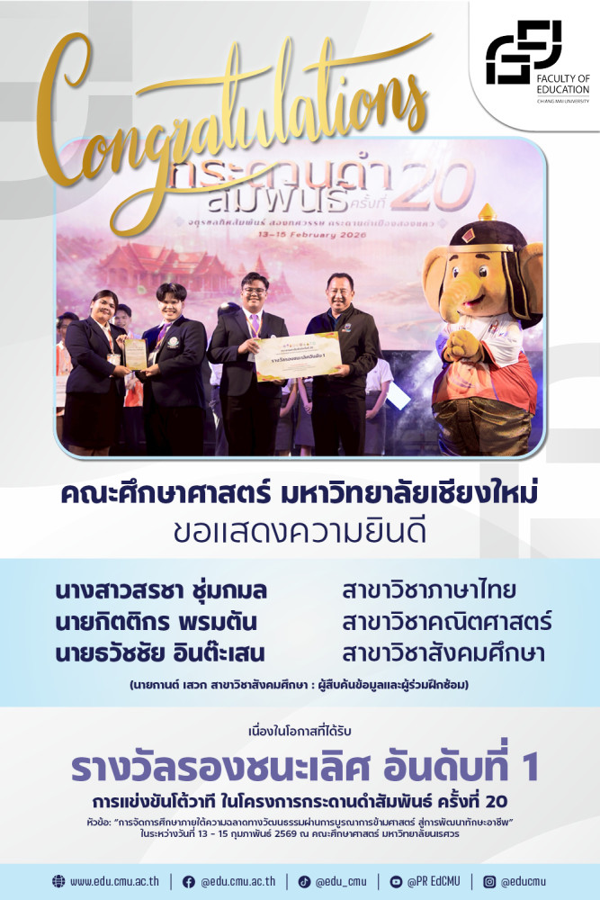 นักศึกษาศึกษาศาสตร์ มช. คว้ารางวัลรองชนะเลิศอันดับ 1 การแข่งขันโต้วาที กระดานดำสัมพันธ์ ครั้งที่ 20