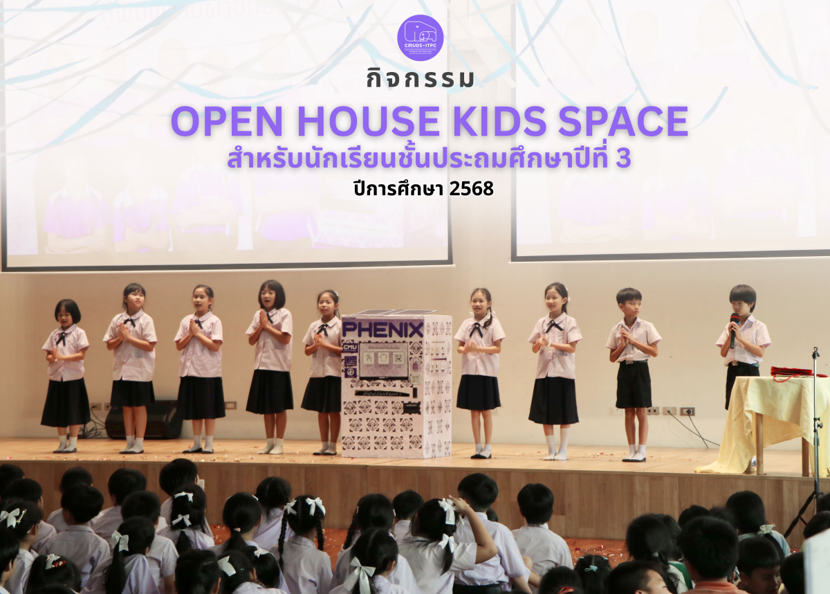 โรงเรียนสาธิต มช. ระดับอนุบาลและประถมศึกษา จัดกิจกรรม “Open House Kids Space” สำหรับนักเรียนชั้น ป.3
