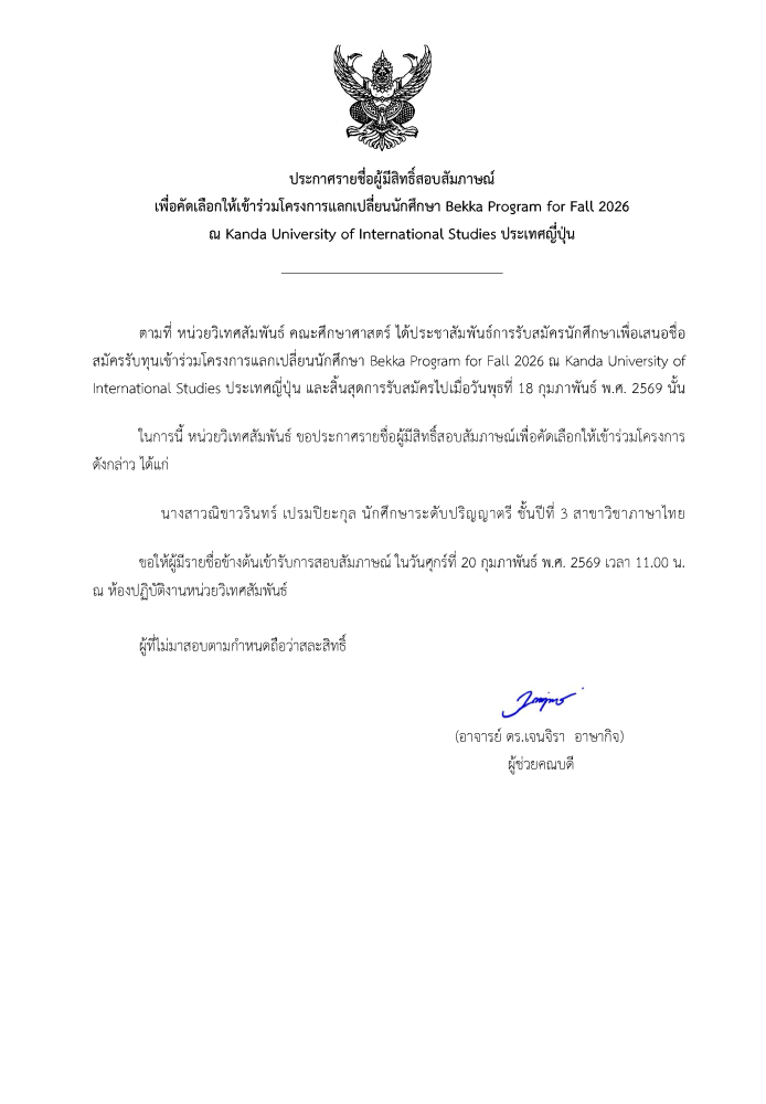 ประกาศรายชื่อผู้มีสิทธิ์สอบสัมภาษณ์ ให้เข้าร่วมโครงการแลกเปลี่ยนนักศึกษา Bekka Program for Fall 2026 ณ Kanda University of International Studies ประเทศญี่ปุ่น