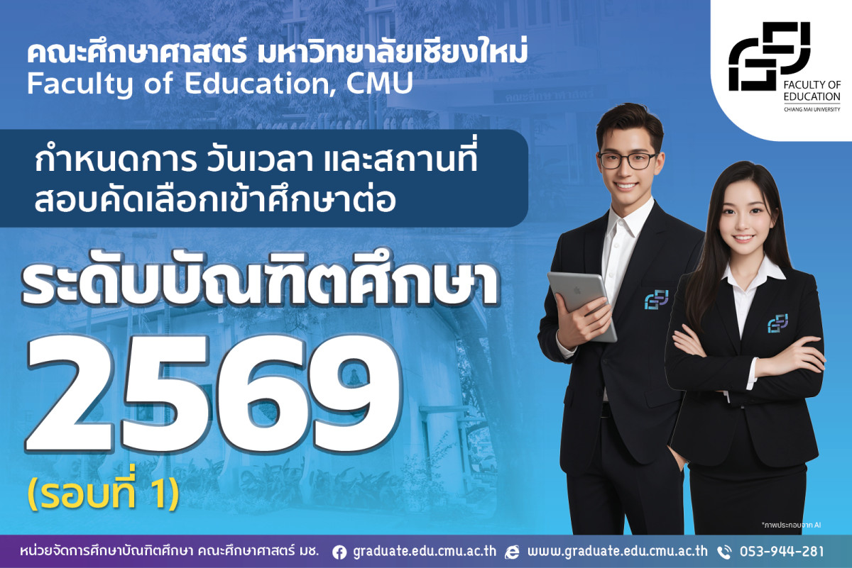กำหนดการ วันเวลา และสถานที่สอบคัดเลือกเข้าศึกษาต่อระดับบัณฑิตศึกษา ประจำปีการศึกษาที่ 1/2569 (รอบที่ 1) คณะศึกษาศาสตร์ มหาวิทยาลัยเชียงใหม่