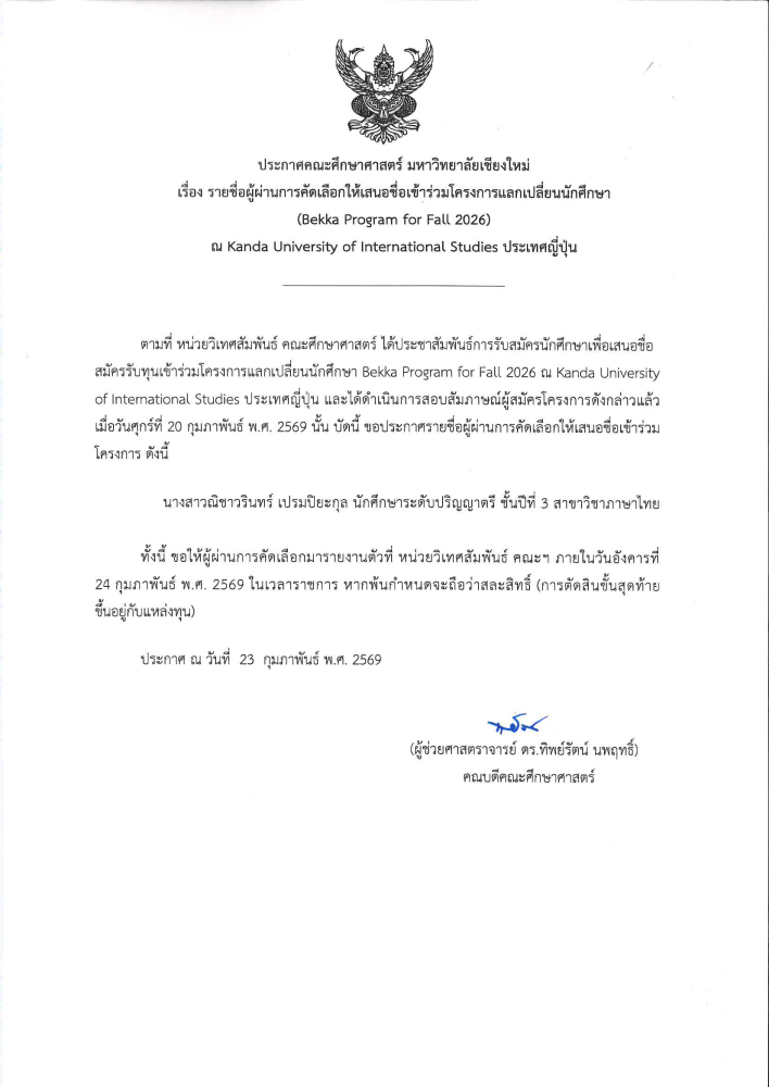 ประกาศรายชื่อผู้ผ่านการคัดเลือกให้เข้าร่วมโครงการแลกเปลี่ยนนักศึกษา Bekka Program for Fall 2026