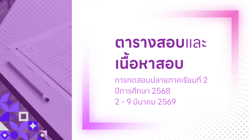 ตารางสอบปลายภาคและเนื้อหาสอบปลายภาคเรียน 2/2568