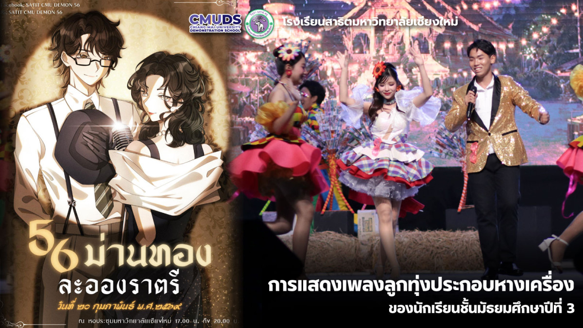 56 ม่านทองละอองราตรี การแสดงลูกทุ่งประกอบหางเครื่องของนักเรียนชั้น ม.3
