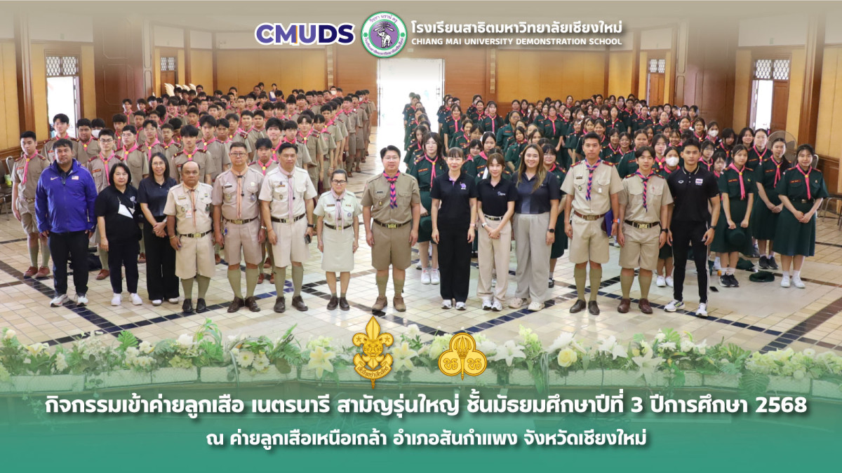 กิจกรรมค่ายลูกเสือ-เนตรนารี ประจำปีการศึกษา 2568