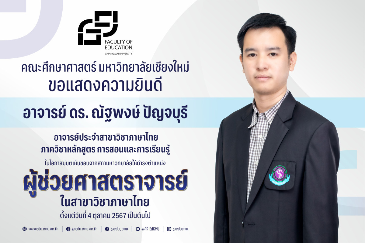 อาจารย์ ดร. ณัฐพงษ์ ปัญจบุรี สาขาวิชาภาษาไทย ได้รับความเห็นชอบจากสภามหาวิทยาลัย ให้ดำรงตำแหน่ง [ผู้ช่วยศาสตราจารย์]