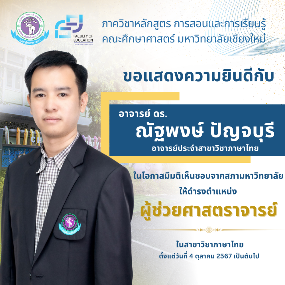 ขอแสดงความยินดีกับ อาจารย์ ดร.ณัฐพงษ์ ปัญจบุรี อาจารย์ประจำสาขาวิชาภาษาไทย ในโอกาสมีมติเห็นชอบจากสภามหาวิทยาลัยให้ดำรงตำแหน่ง 