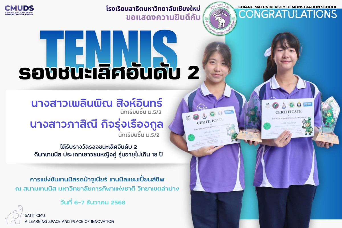 รางวัลรองชนะเลิศอันดับ 2 เยาวชนหญิง การแข่งขันเทนนิสรถม้าจูเนียร์ เทนนิสแชมเปี้ยนส์ชิพ