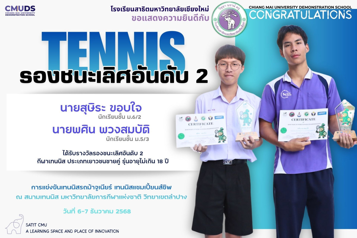 รางวัลรองชนะเลิศอันดับ 2 เยาวชนชาย การแข่งขันเทนนิสรถม้าจูเนียร์ เทนนิสแชมเปี้ยนส์ชิพ