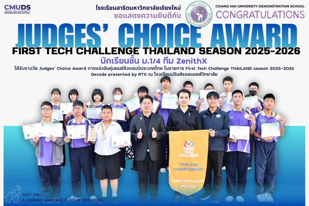 รางวัล Judges’ Choice Award การแข่งขันหุ่นยนต์ชิงแชมป์ประเทศไทย