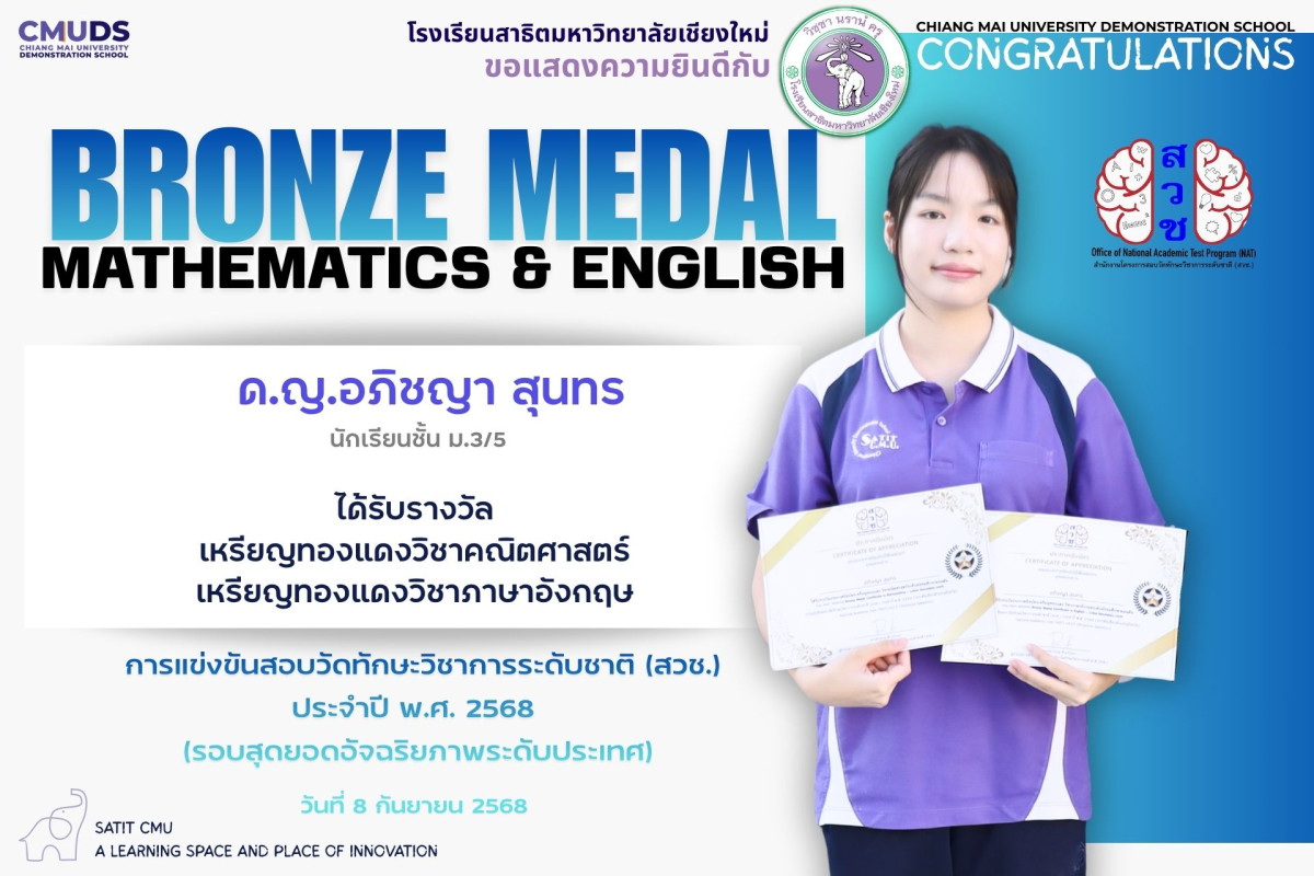 เด็กหญิงอภิชญา สุนทร ได้รับรางวัล เหรียญทองแดงวิชาคณิตศาสตร์ และ ภาษาอังกฤษ ASMOPSS THAILAND 2025