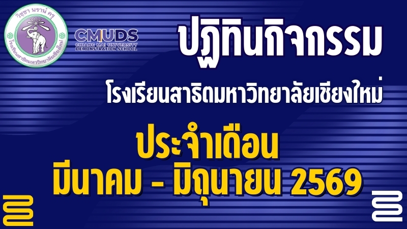 ปฏิทินกิจกรรมเดือนมีนาคม - มิถุนายน 2569 