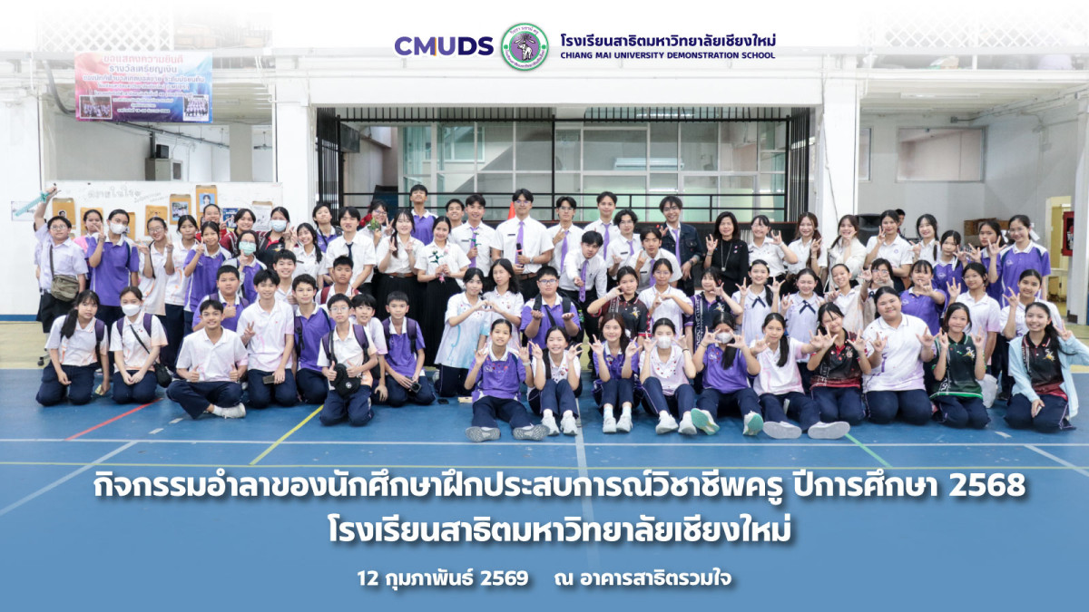 กิจกรรมอำลาของนักศึกษาฝึกประสบการณ์วิชาชีพครู ปีการศึกษา 2568