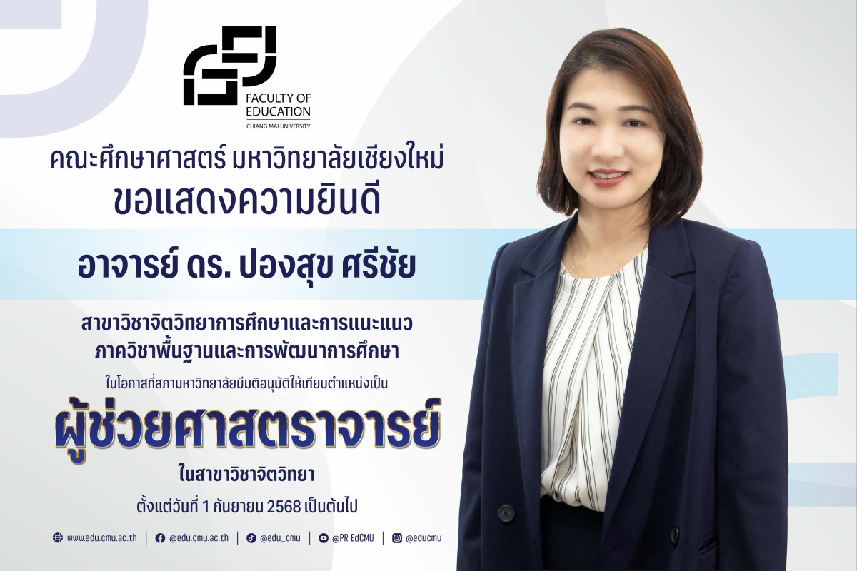 อาจารย์ ดร. ปองสุข ศรีชัย สาขาวิชาจิตวิทยาการศึกษาและการแนะแนว ได้รับความเห็นชอบจากสภามหาวิทยาลัย ให้ดำรงตำแหน่ง [ผู้ช่วยศาสตราจารย์]