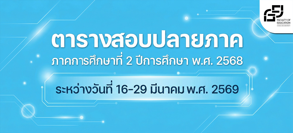 ตารางสอบปลายภาค ประจำภาคการศึกษาที่ 2/2568 คณะศึกษาศาสตร์ มหาวิทยาลัยเชียงใหม่