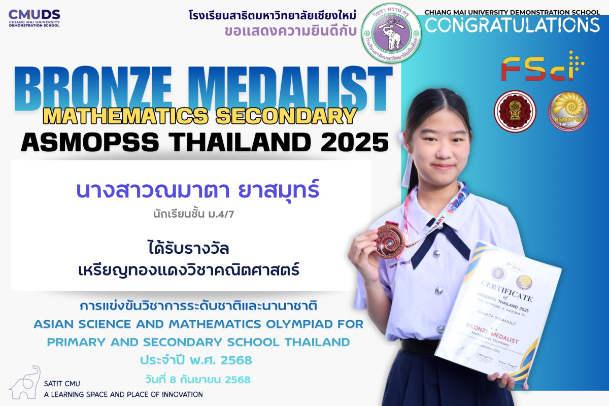นางสาวณมาตา ยาสมุทร์ เหรียญทองแดง วิชาคณิตศาสตร์ ASMOPSS 2025