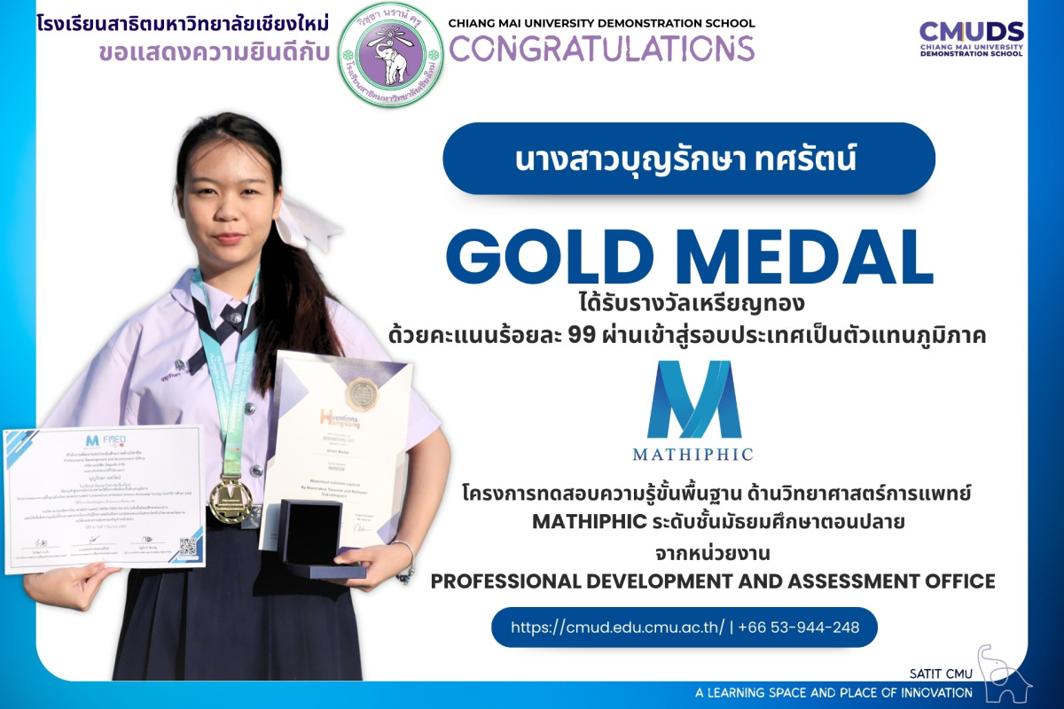 บุญรักษา ทศรัตน์ รางวัลเหรียญทอง MATHIPHIC