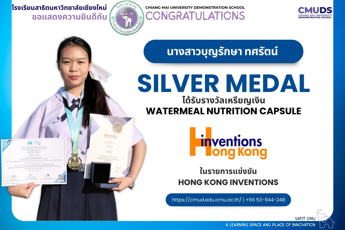 บุญรักษา ทศรัตน์ รางวัลเหรียญเงิน รายการ Hong Kong Inventions