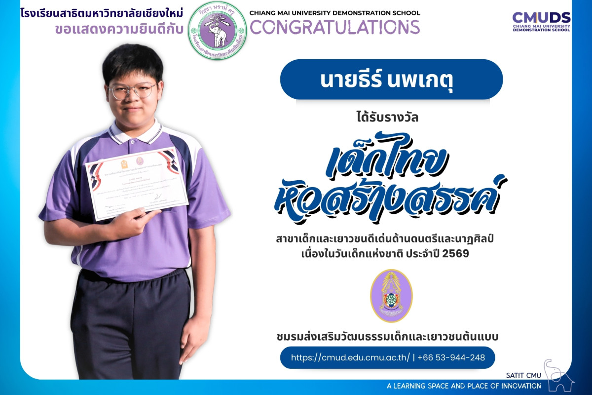 ธีร์ นพเกตุ ได้รับรางวัล เด็กไทยหัวสร้างสรรค์ 