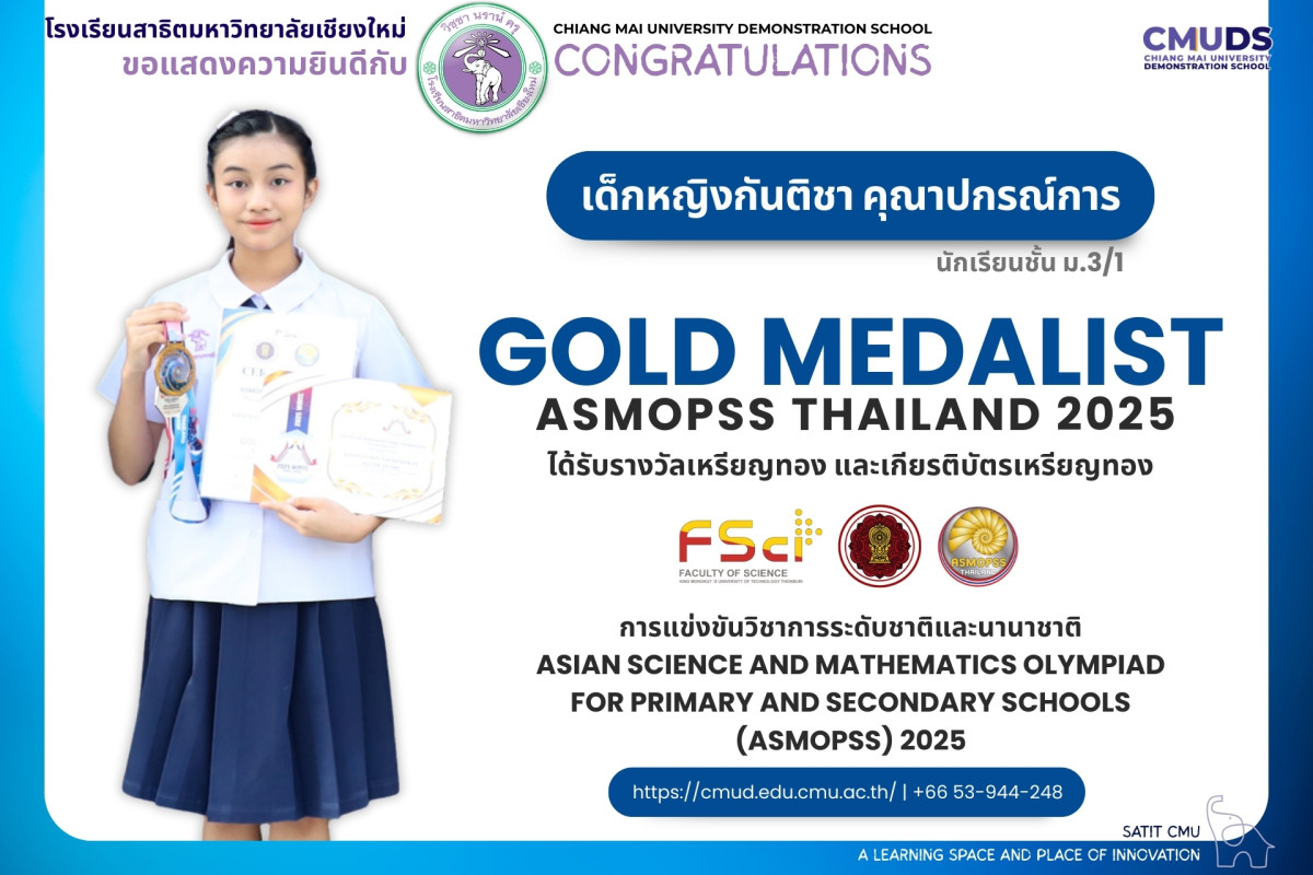กันติชา คุณาปกรณ์การ รางวัลเหรียญทอง ASMOPSS 2025