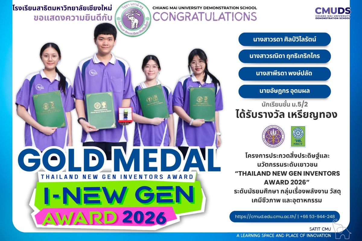รางวัลเหรียญทอง การประกวดสิ่งประดิษฐ์ Thailand New Gen inventors Award 2026
