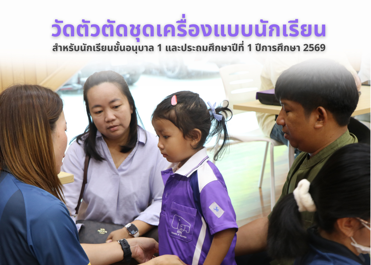 ผู้ปกครองนักเรียนใหม่ ชั้น อ.1 และ ป.1 นำนักเรียนมาวัดตัวตัดชุดเครื่องแบบนักเรียน ประจำปีการศึกษา 2569