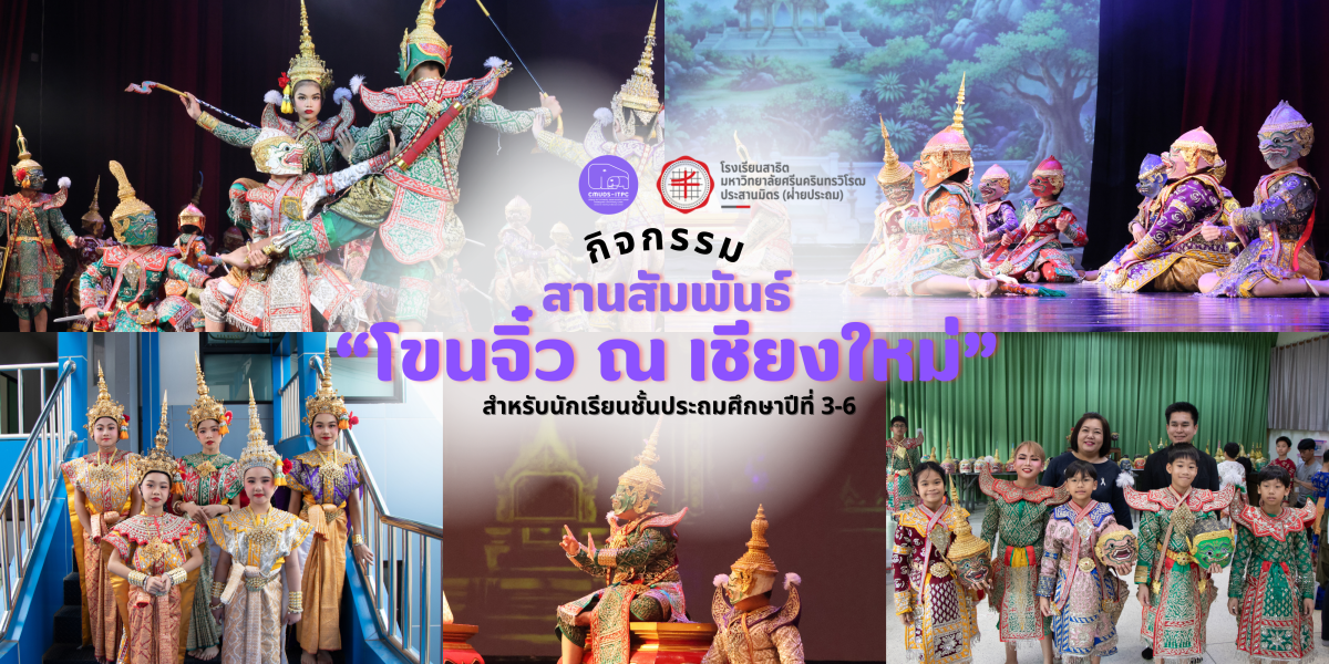 โรงเรียนสาธิต มช. ระดับอนุบาลและประถมศึกษา ร่วมกับ โรงเรียนสาธิต มศว. ประสานมิตร ฝ่ายประถม จัดกิจกรรม 