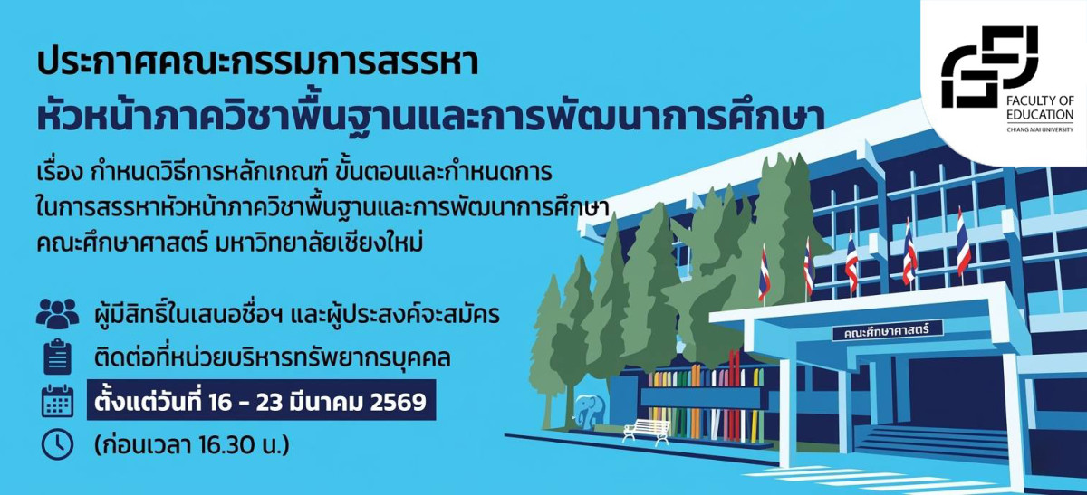 ประกาศคณะกรรมการสรรหาหัวหน้าภาควิชาพื้นฐานและการพัฒนาการศึกษา เรื่อง กำหนดวิธีการหลักเกณฑ์ ขั้นตอนและกำหนดการ ในการสรรหาหัวหน้าภาควิชาพื้นฐานและการพัฒนาการศึกษา คณะศึกษาศาสตร์ มหาวิทยาลัยเชียงใหม่