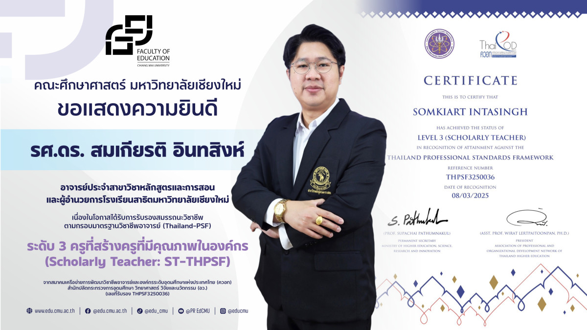 รศ.ดร.สมเกียรติ อินทสิงห์ ได้รับการรับรองสมรรถนะ Thailand - PSF ระดับ 3 ครูที่สร้างครูที่มีคุณภาพในองค์กร
