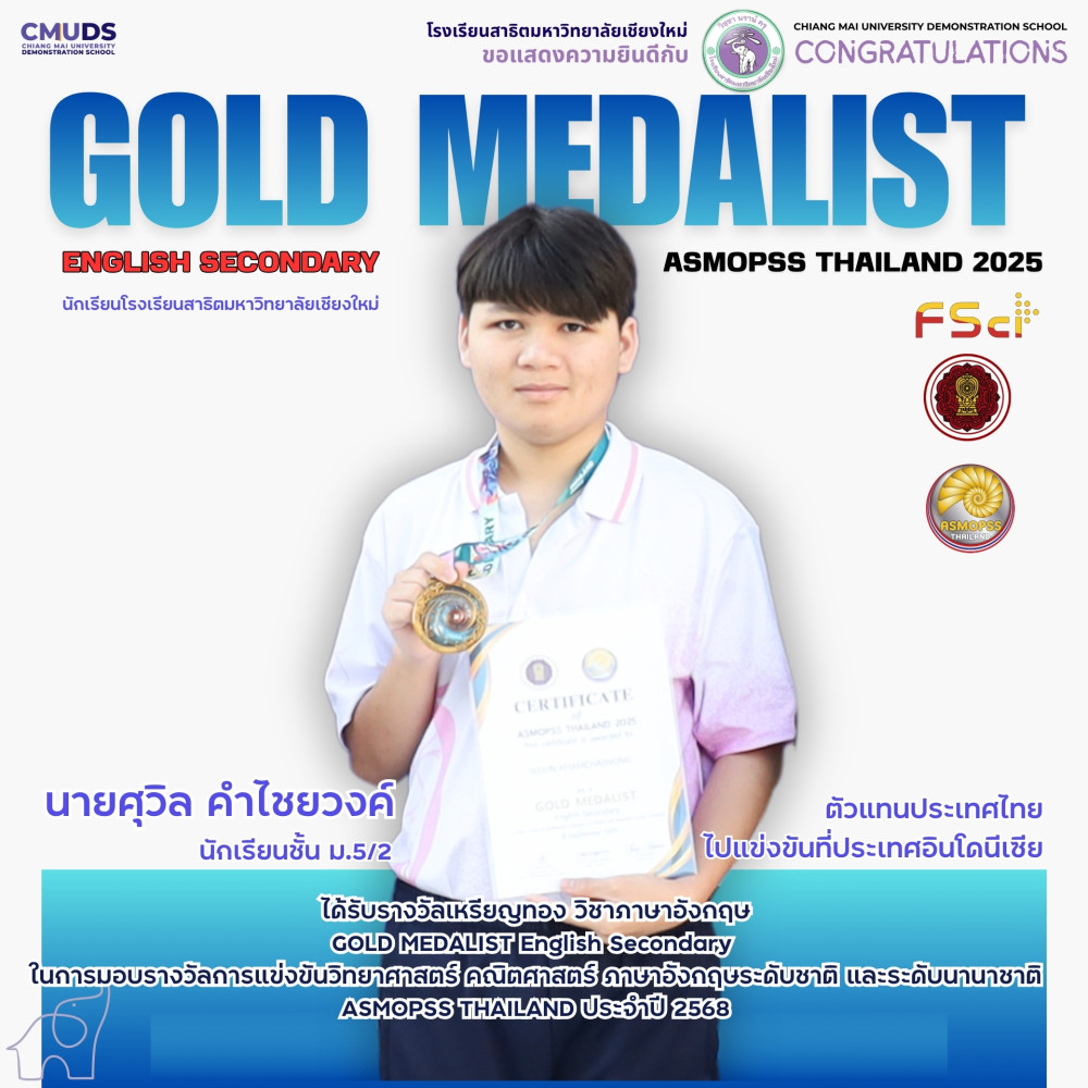 นายศุวิล คําไชยวงค์ ได้รับรางวัลเหรียญทอง วิชาภาษาอังกฤษ ASMOPSS Thailand 2025