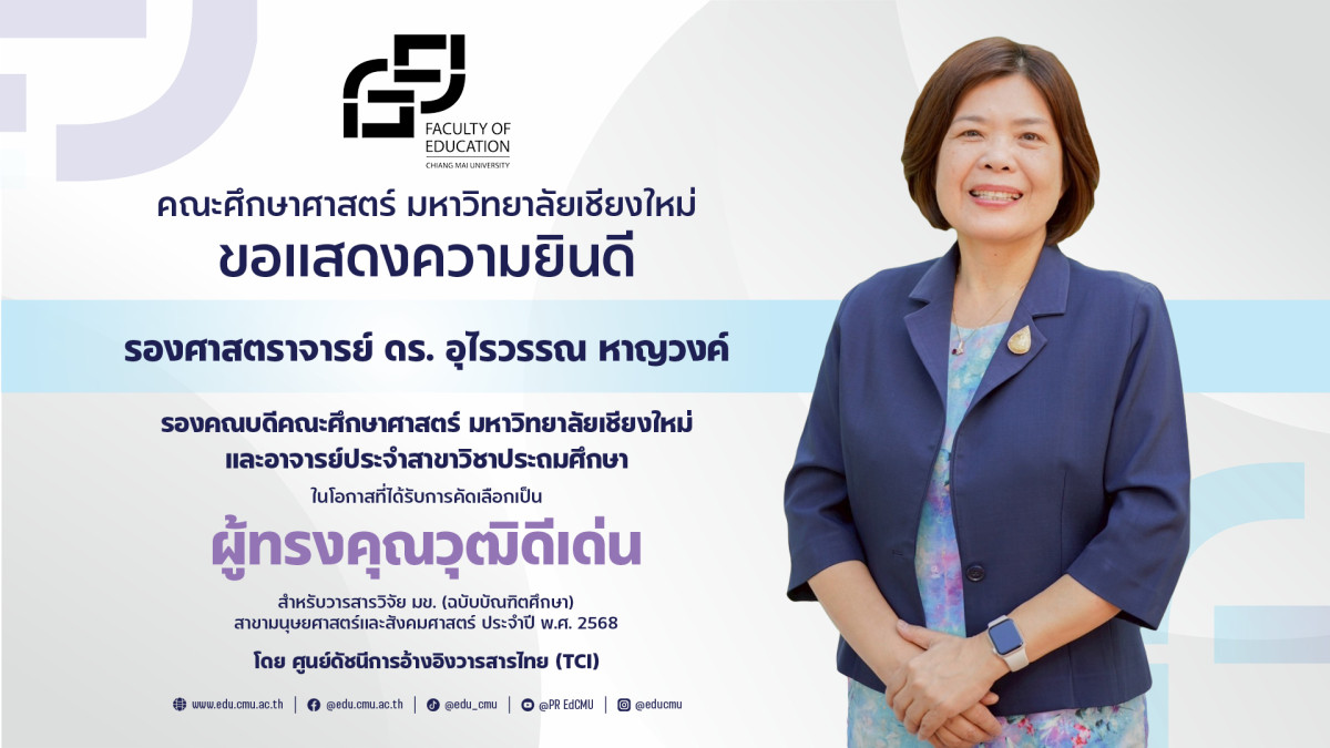 รศ.ดร.อุไรวรรณ หาญวงค์ ได้รับการคัดเลือกเป็นผู้ทรงคุณวุฒิดีเด่น สำหรับวารสารวิจัย มข. (ฉบับบัณฑิตศึกษา) สาขามนุษยศาสตร์และสังคมศาสตร์ ประจำปี พ.ศ. 2568