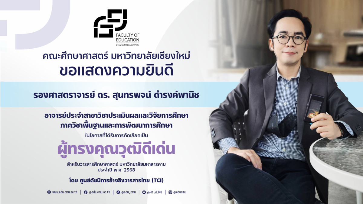 รศ.ดร.สุนทรพจน์ ดำรงพานิช ได้รับการคัดเลือกเป็นผู้ทรงคุณวุฒิดีเด่น สำหรับวารสารศึกษาศาสตร์ มหาวิทยาลัยมหาสารคาม ประจำปี พ.ศ. 2568