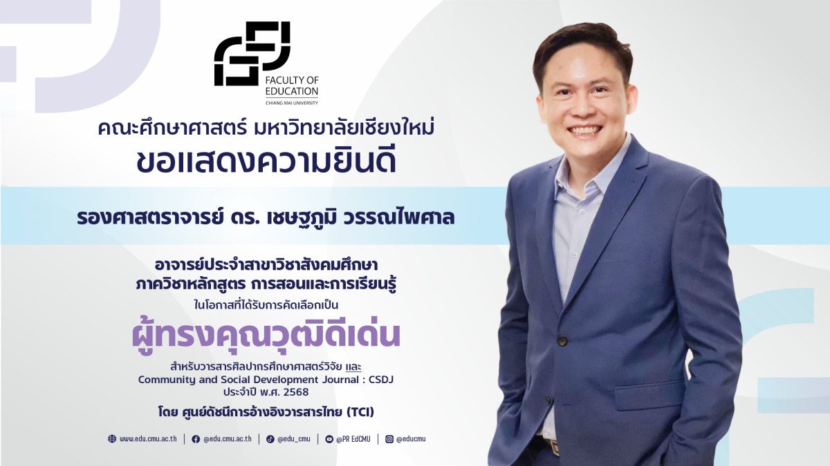 รศ.ดร.เชษฐภูมิ วรรณไพศาล ได้รับการคัดเลือกเป็นผู้ทรงคุณวุฒิดีเด่น สำหรับวารสารศิลปากรศึกษาศาสตร์วิจัย และ  Community and Social Development Journal : CSDJ ประจำปี พ.ศ. 2568