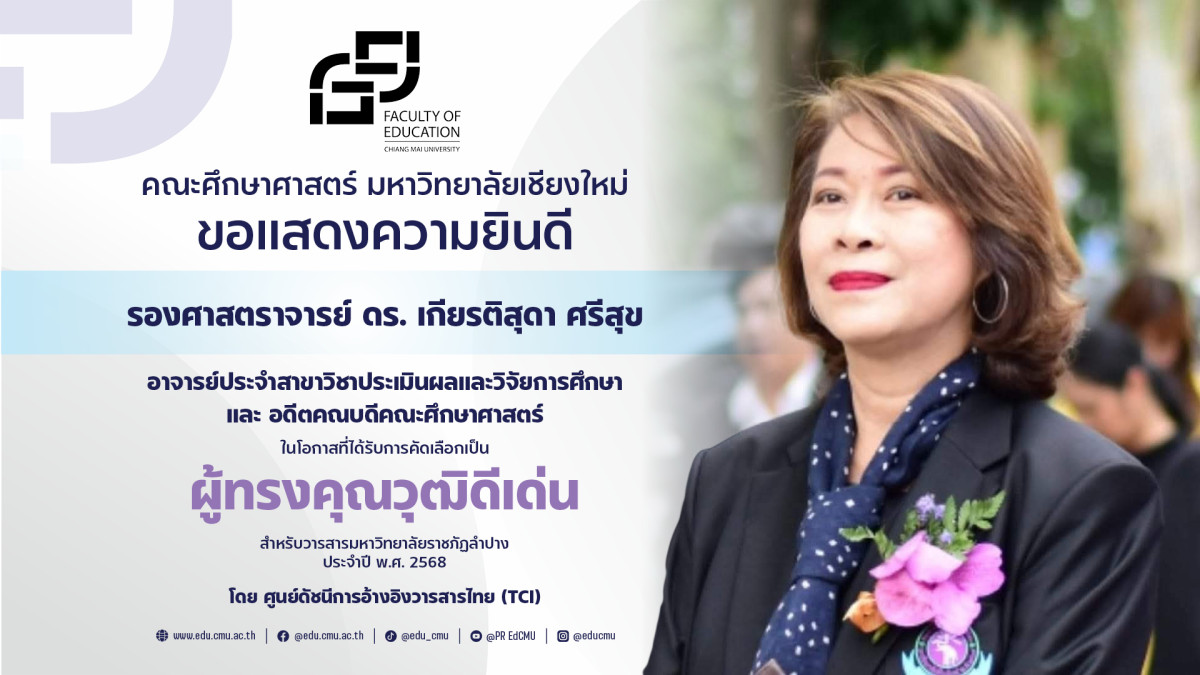 รศ.ดร.เกียรติสุดา ศรีสุข ได้รับการคัดเลือกเป็นผู้ทรงคุณวุฒิดีเด่น สำหรับวารสารมหาวิทยาลัยราชภัฏลำปาง ประจำปี พ.ศ. 2568