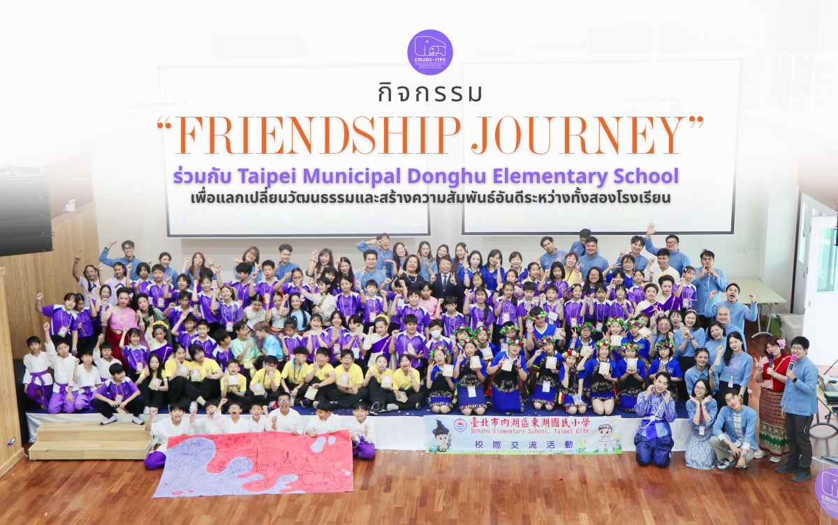 โรงเรียนสาธิต มช. ระดับอนุบาลและประถมศึกษา จัดกิจกรรม 